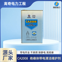 CA2008-CA2008絕緣體帶電清潔維護(hù)劑