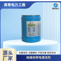絕緣體帶電清洗劑-絕緣體帶電清洗劑-1