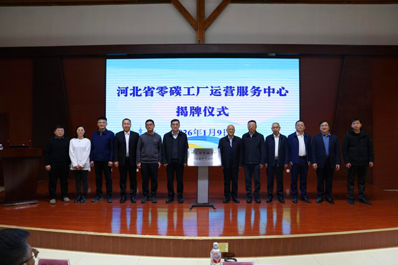 河北省零碳工厂运营服务中心正式揭牌