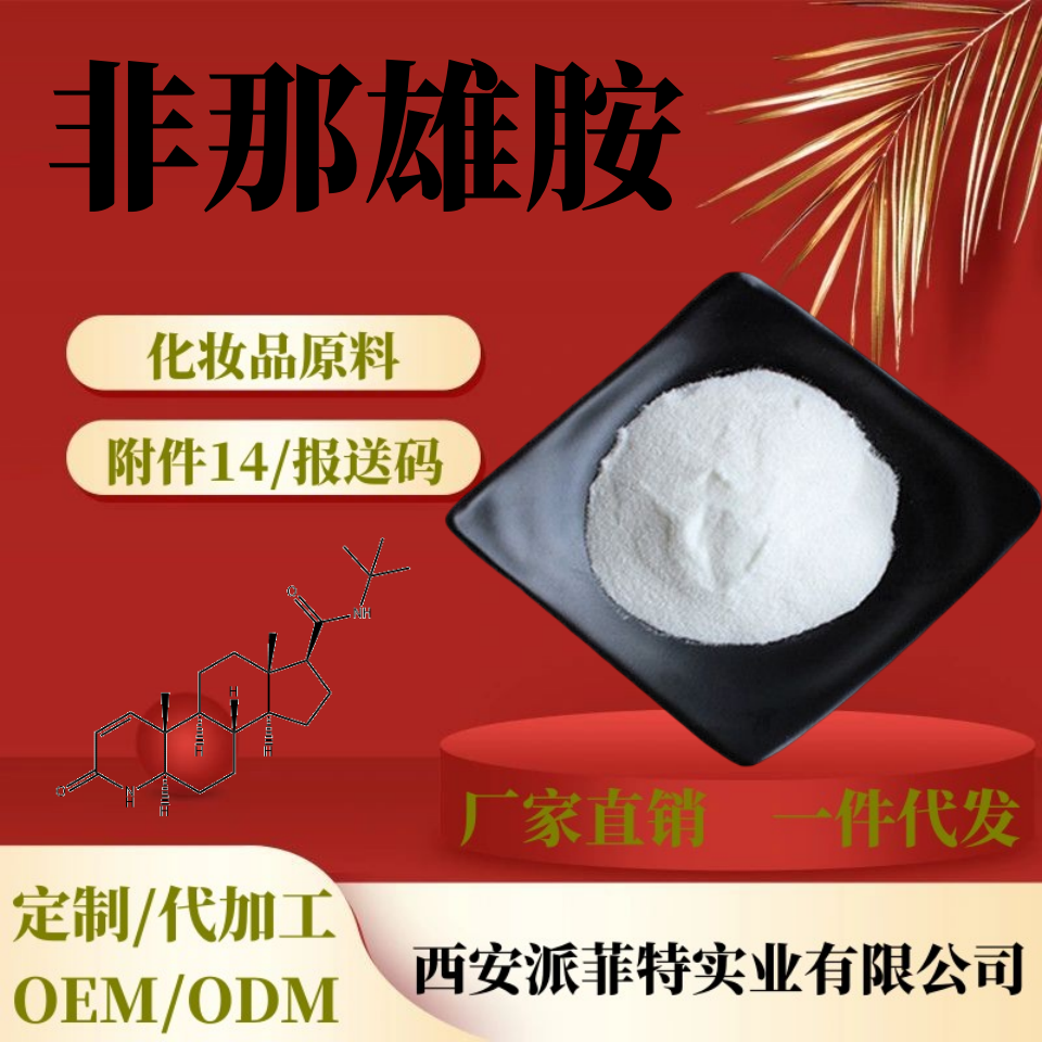 非那雄胺 非那雄胺