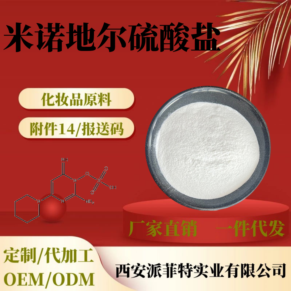 米诺地尔硫酸盐 米诺地尔硫酸盐