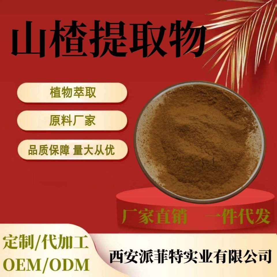 山楂提取物 山楂提取物