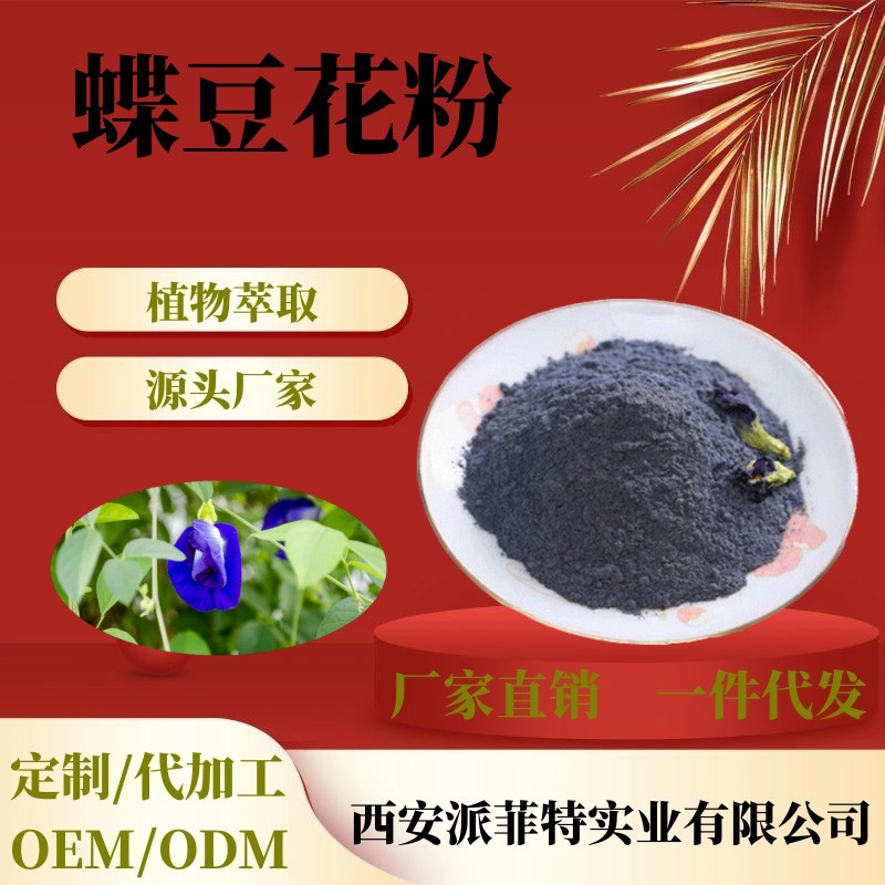 蝶豆花粉 蝶豆花粉