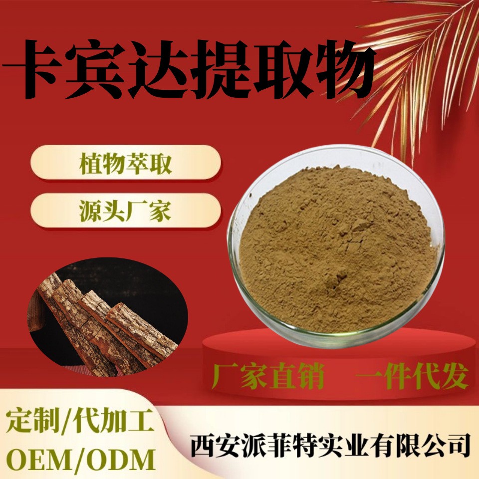 卡宾达提取物 卡宾达提取物