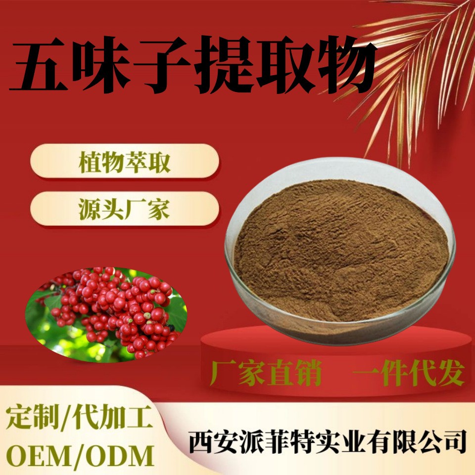 五味子提取物 五味子提取物