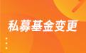 私募基金变更