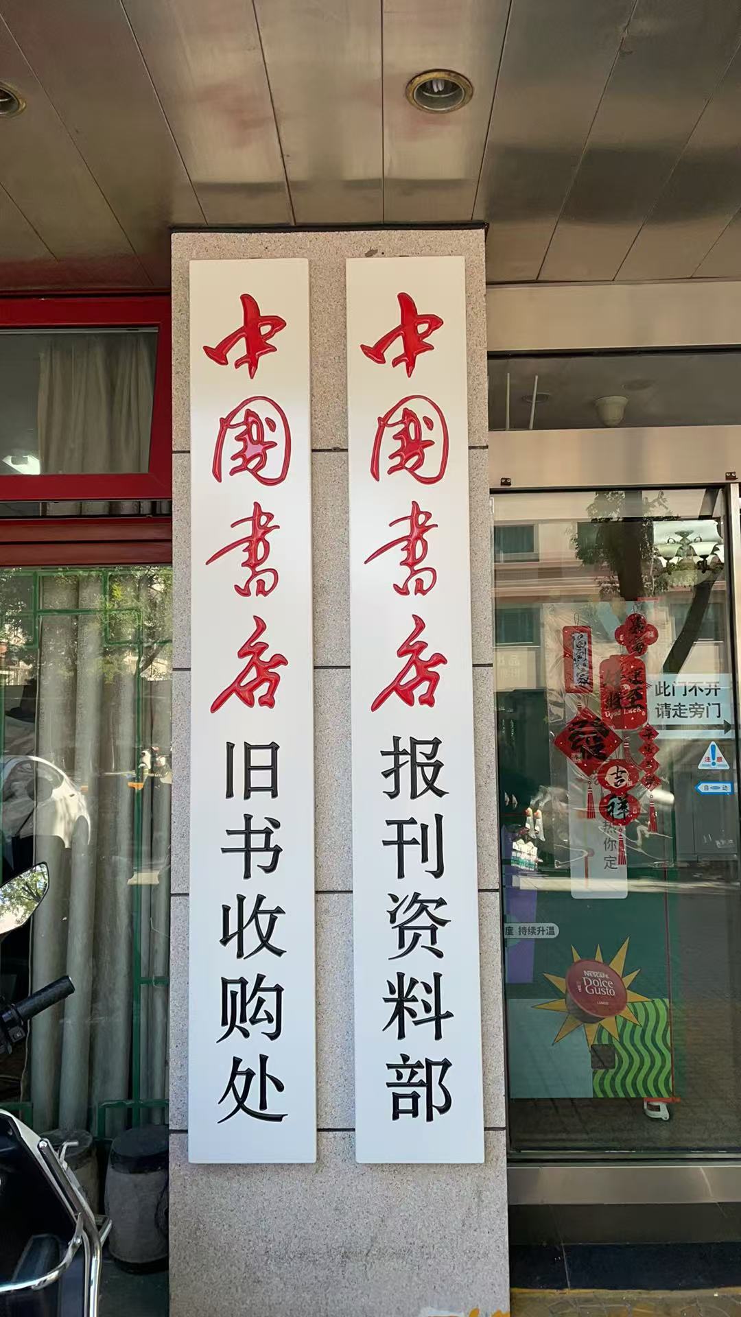 网站门市图-中国书店报刊资料部