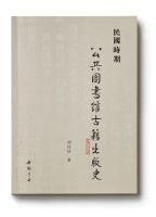 [1]杜泽逊教授作序——胡培培著《民国时期公共图书馆古籍出版史》