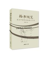 [3]新书《拍书随笔——我与中国书店拍卖三十年》| 一位拍卖师的三十年书林往事