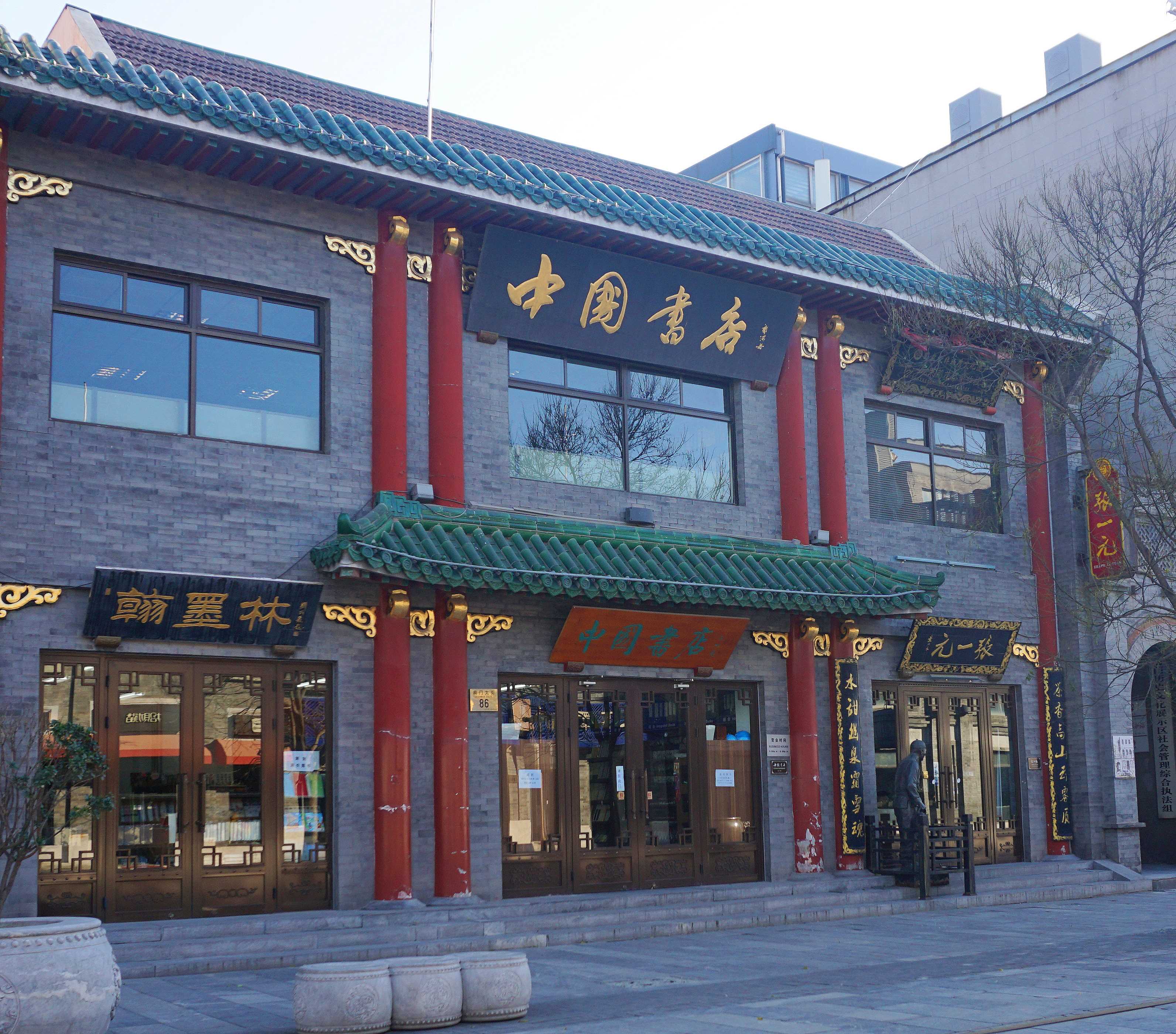 中国书店前门书店