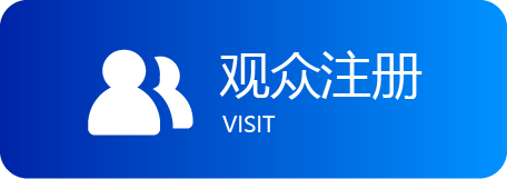 观众注册 观众注册