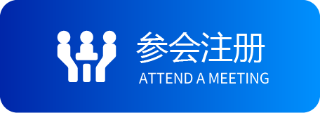 参会注册 参会注册
