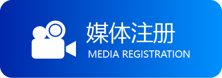 媒体注册 媒体注册