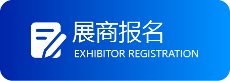 展商报名 展商报名