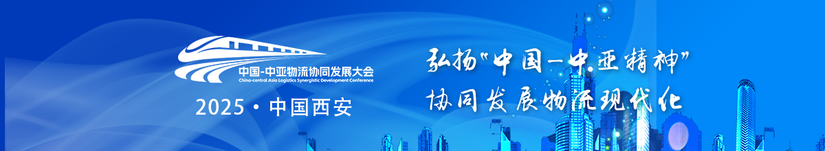 2025中国-中亚物流协同发展大会 2025中国-中亚物流协同发展大会