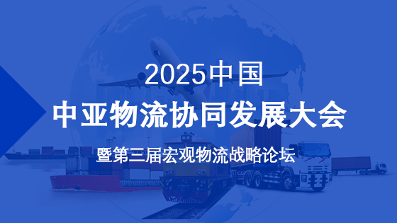 2025中国-中亚物流协同发展大会 2025中国-中亚物流协同发展大会