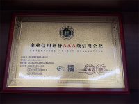 企业信用评价AAA级信用企业