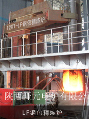 本设备用来对初炼炉（电弧炉、转炉等）所熔钢水进行精炼。根据工艺要求，可在常压下电弧加热、加合金料，对钢液进行升温、保温、合金化，脱气、脱硫、去杂质、使钢液成分均匀。精炼的钢种有滚珠轴承钢、合金结构钢，工具钢、弹簧钢、碳结构钢等。