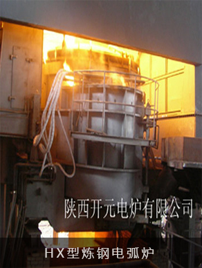 电弧炉炼钢是以电能为热能，利用电极与炉料   间产生的电弧高温来加热和熔化炉料。用于普   通钢、优质碳素钢、各种合金钢、不锈钢的生   产，应用非常广泛，是钢厂、铸造厂的关键设   备。