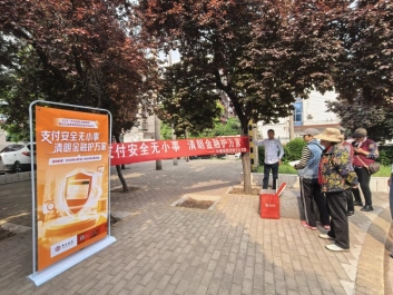 C:\Users\liuxiaoyan\Desktop\4月内部\（4.29理赔部）消运函[2026]10号：关于开展“支付安全无小事 清朗金融护万家”专项教育宣传活动的通知（4.2发）\社区宣传.jpg社区宣传