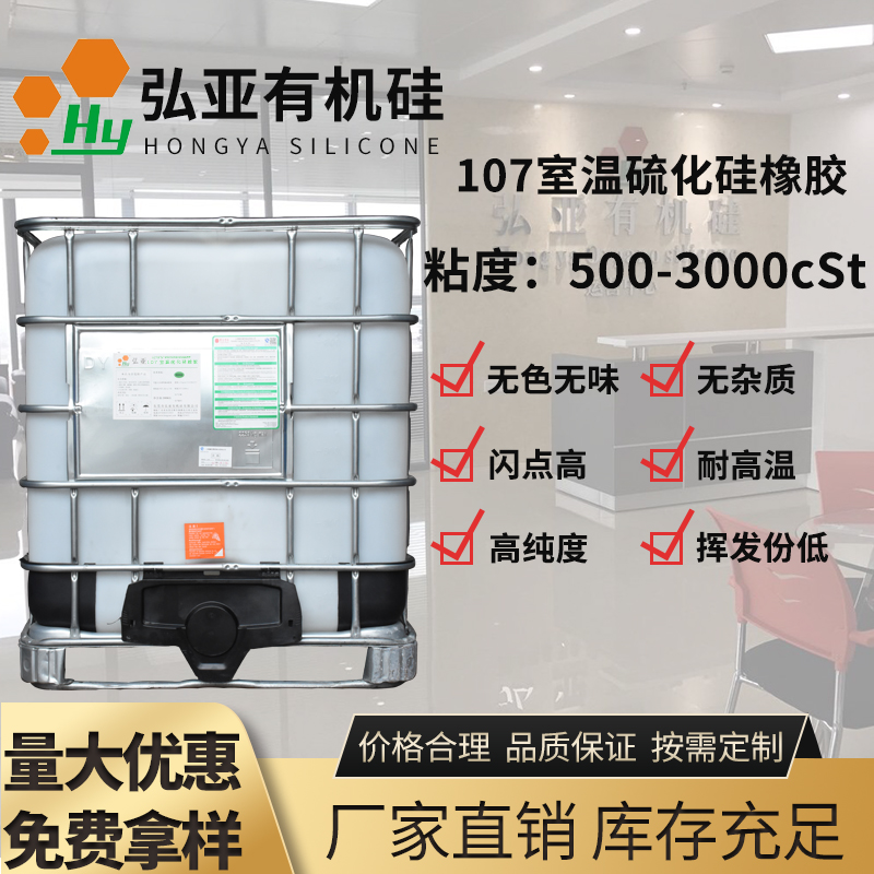 139_低粘度107室温硫化硅橡胶　粘度350cSt-3000cSt_pics1