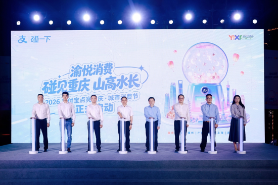 图为2026支付宝点亮重庆·城市消费节活动启动现场。支付宝 供图 图为2026支付宝点亮重庆·城市消费节活动启动现场。支付宝 供图
