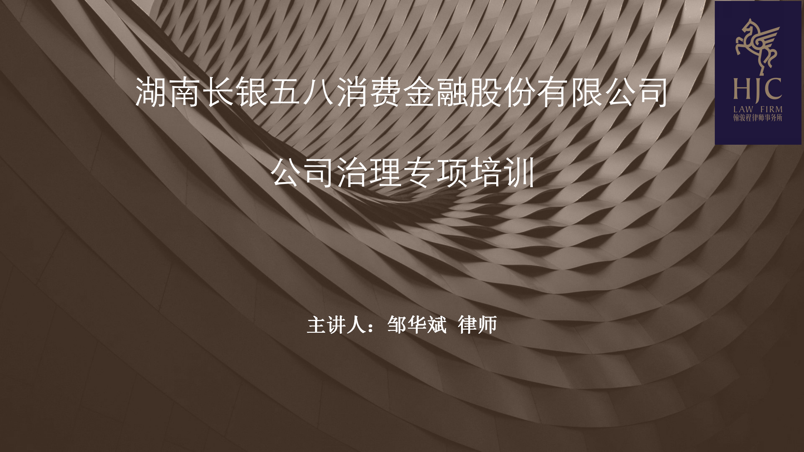 翰骏程动态丨我所主任邹华斌律师为长银五八消费金融公司董监高及全体