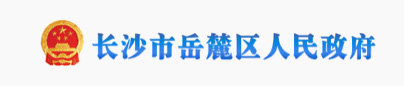 长沙市岳麓区人民政府