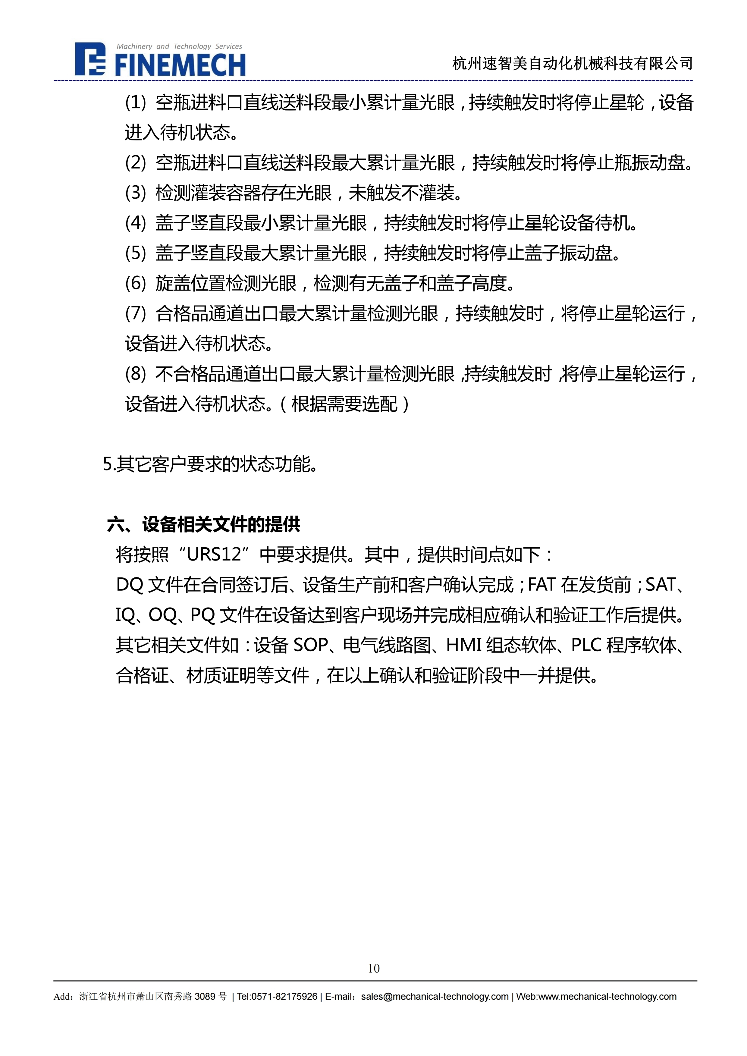 xx生物设备项目方案-1ml瓶灌装旋盖机20190806-VC-P2.pdf_page_10