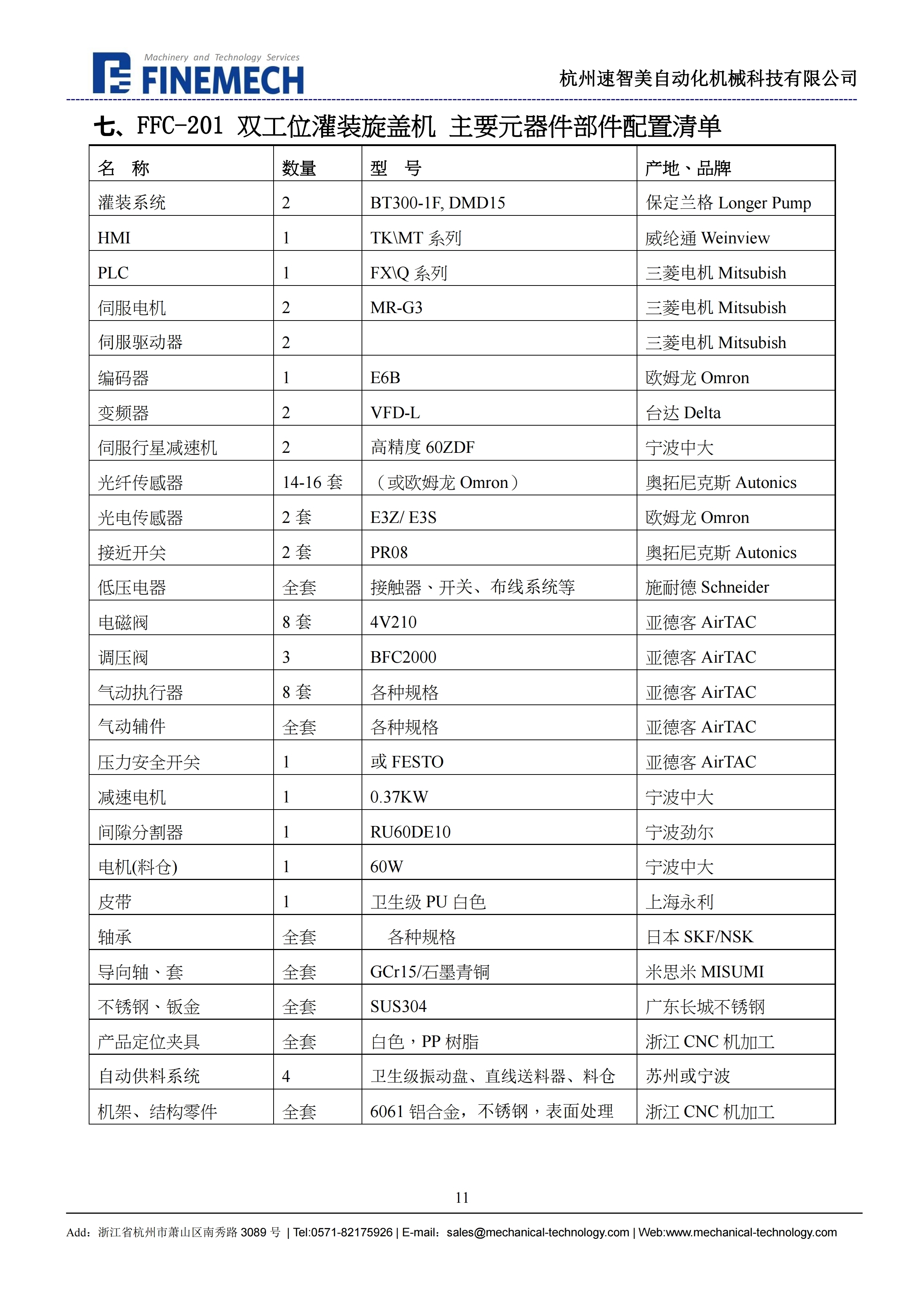 xx生物设备项目方案-1ml瓶灌装旋盖机20190806-VC-P2.pdf_page_11