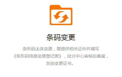 条码变更