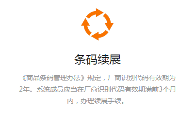 条码续展