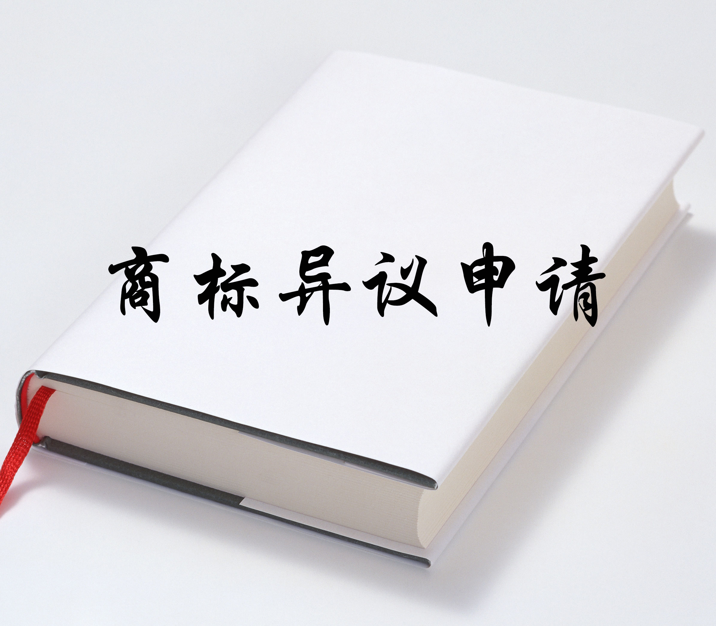 商标异议申请