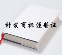 补发商标注册证