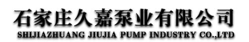久嘉泵业标heng
