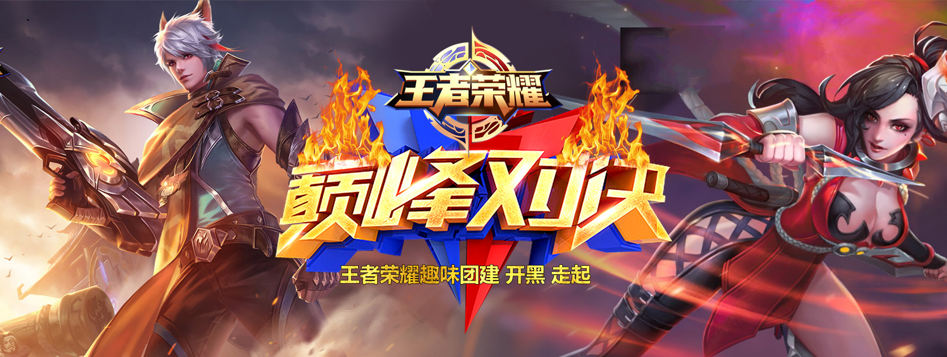 巅峰对决 王者之战-真人版王者荣耀团建