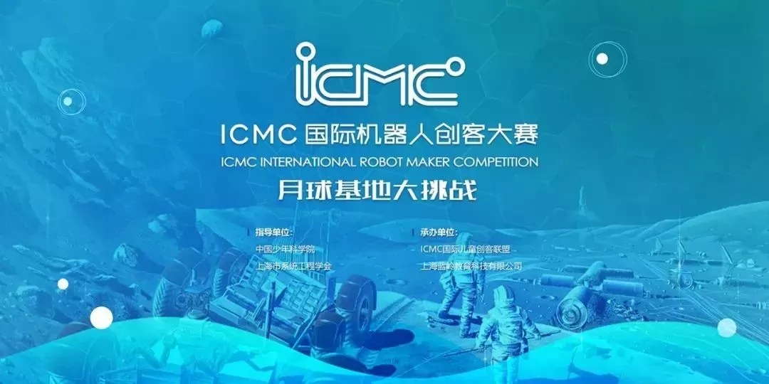 【登陆月球】2018icmc国际机器人创客大赛