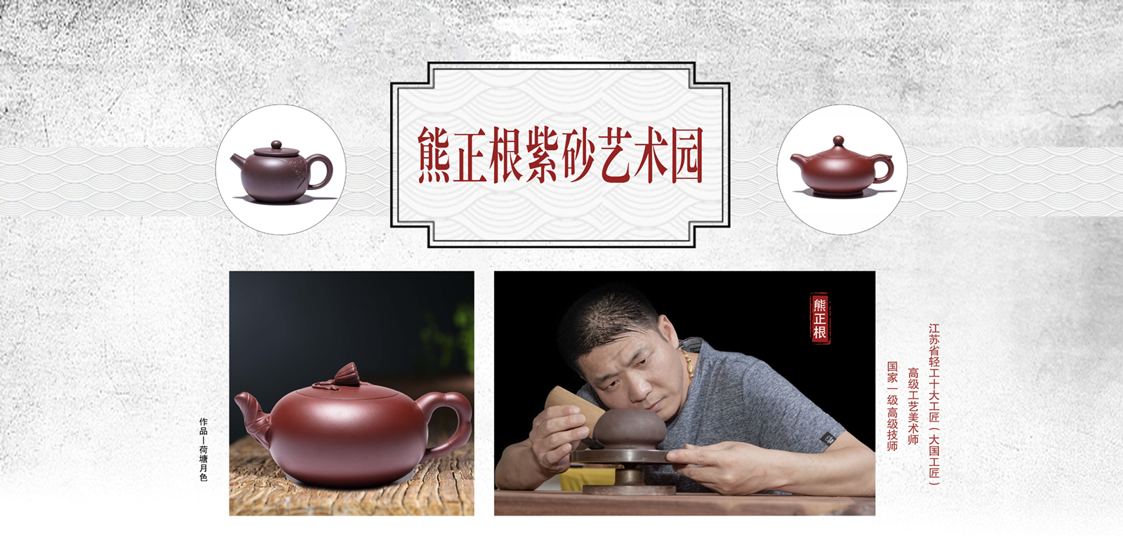 熊正根紫砂艺术园丨江苏省轻工十大工匠大国工匠高级工艺美术师熊正根