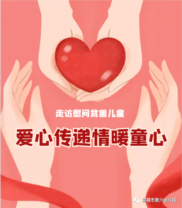 走访慰问贫困儿童爱心传递情暖童心宣城第六幼儿园贫困家庭走访慰问