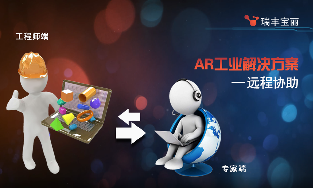 RFBL_工业_远程协助