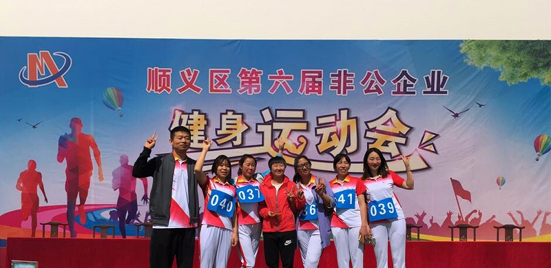 顺义区第六届非公企业健身运动会