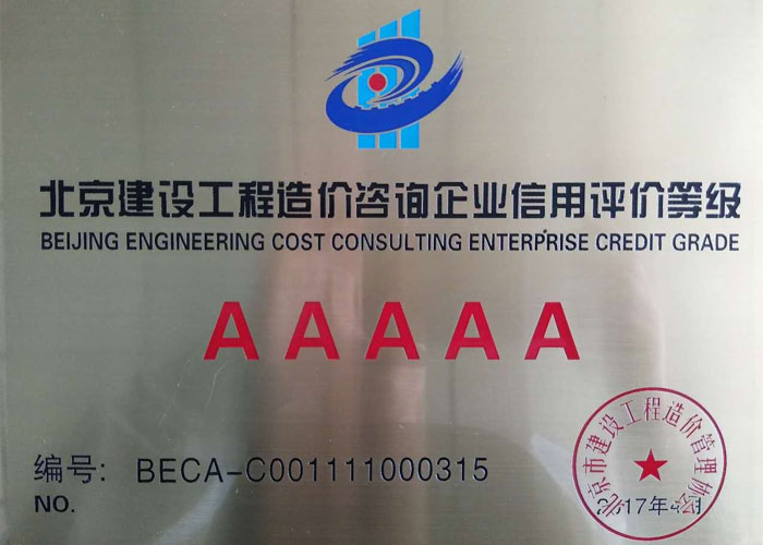 AAAAA北京建设工程造价咨询企业信用评价等级