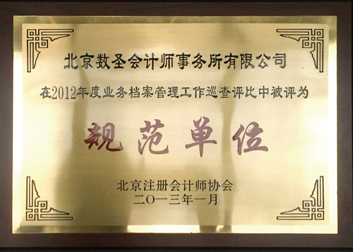 2012年度业务档案管理工作巡查评比规范单位