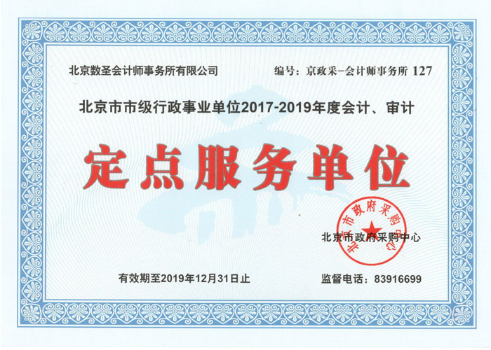 北京市市级行政事业单位2017—2019年度会计、审计定点服务单位