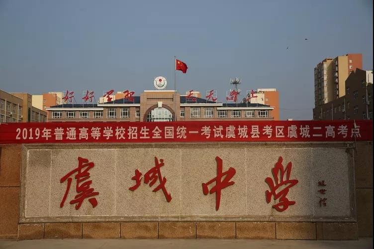 虞城县委,县政府及各级领导高度重视,亲临一线督导工作,确定高考工作