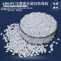 87443白色母粒主图1
