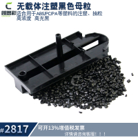 2817无载体黑色母粒主图3