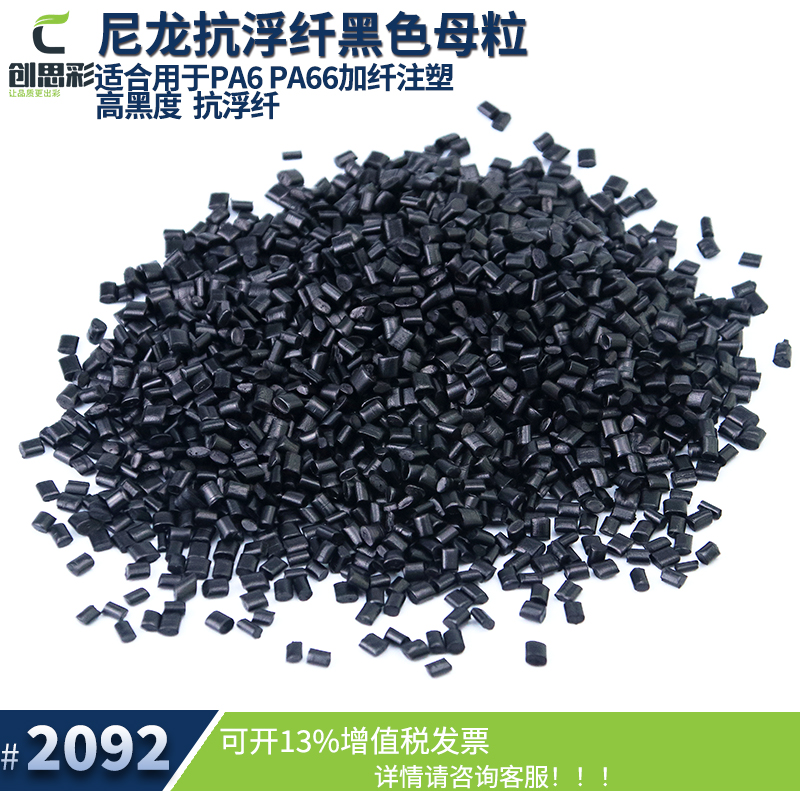 2092尼龙抗浮纤黑色母粒主图2