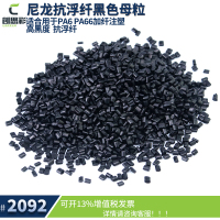 2092尼龙抗浮纤黑色母粒主图2