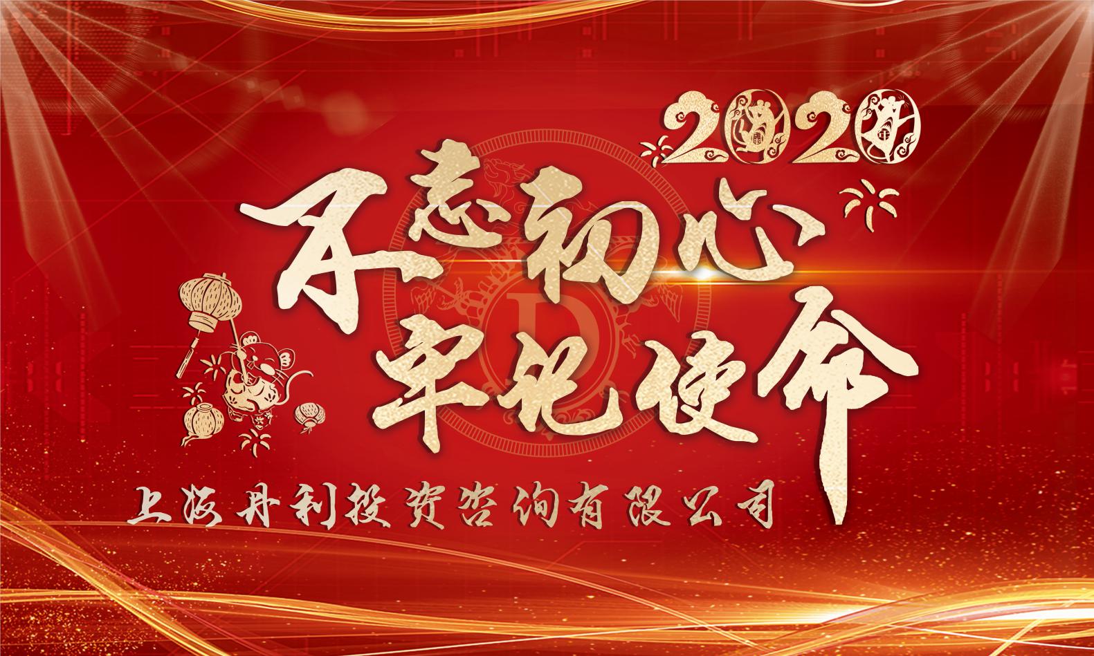不忘初心,砥砺前行——丹利咨询2020年会报道